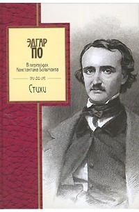 Эдгар По - Стихи (сборник)