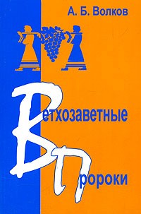 А. Б. Волков - Ветхозаветные пророки