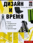 Лакшми Бхаскаран - Дизайн и время. Стили и направления в современном искусстве и архитектуре