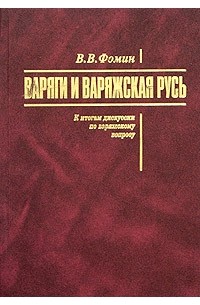 В. В. Фомин - Варяги и варяжская Русь