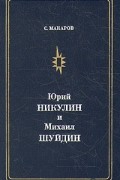 Сергей Макаров - Юрий Никулин и Михаил Шуйдин