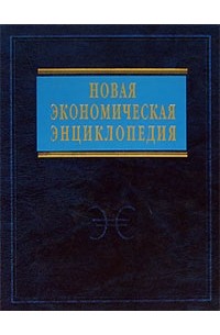 Е. Е. Румянцева - Новая экономическая энциклопедия