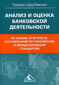 Галина Николаевна Щербакова - Анализ и оценка банковской деятельности. На основе отчетности, составленной по российским и международным стандартам