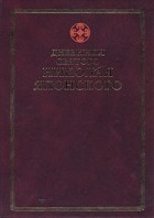  - Дневники святого Николая Японского. В пяти томах. Том 1