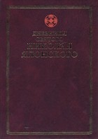  - Дневники святого Николая Японского. В пяти томах. Том 1