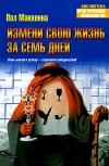 Пол МакКенна - Измени свою жизнь за семь дней