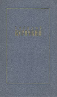 Василий Курочкин - Василий Курочкин. Стихотворения. Статьи. Фельетоны