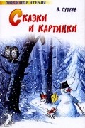 В. Сутеев - Сказки и картинки (сборник)
