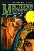 Кристиан Жак - Мистерии Осириса. Заговор сил зла