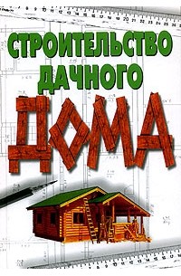 Е. М. Сбитнева - Строительство дачного дома