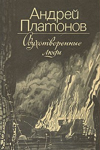 Андрей Платонов - Одухотворенные люди (сборник)