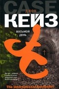 Джон Кейз - Восьмой день