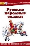  - Русские народные сказки (сборник)