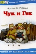 Аркадий Гайдар - Чук и Гек