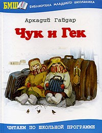 Аркадий Гайдар - Чук и Гек