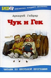 Аркадий Гайдар - Чук и Гек