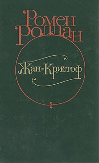 Ромен Роллан - Жан-Кристоф. В четырех томах. Том 1