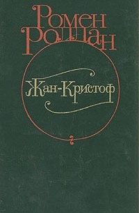 Ромен Роллан - Жан-Кристоф. В четырех томах. Том 1