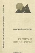 Николай Задорнов - Капитан Невельской