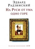 Эдвард Радзинский - На Руси от ума одно горе (сборник)