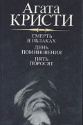 Смерть в облаках. День поминовения. Пять поросят