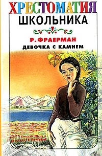 Р. И. Фраерман - Девочка с камнем