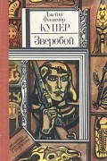 Джеймс Фенимор Купер - Зверобой, или Первая тропа войны