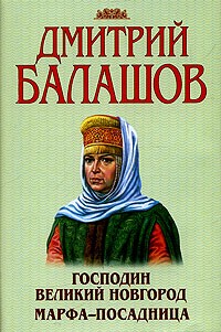 Дмитрий Балашов - Господин Великий Новгород. Марфа-посадница (сборник)