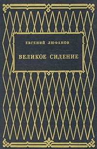 Евгений Люфанов - Великое сидение. В двух книгах. Книга вторая