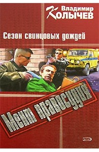 Владимир Колычев - Сезон свинцовых дождей
