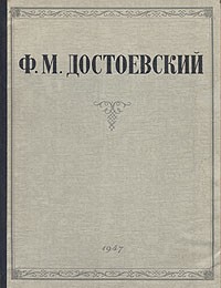 Ф. М. Достоевский - Ф. М. Достоевский. Избранные сочинения