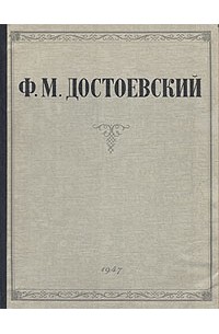 Ф. М. Достоевский. Избранные сочинения