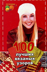 Лариса Рустамянц - 100 лучших вязаных узоров
