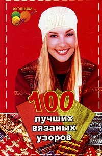 Лариса Рустамянц - 100 лучших вязаных узоров