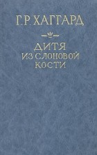  - Дитя из слоновой кости. Ледяной ад (сборник)