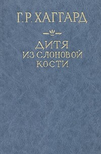  - Дитя из слоновой кости. Ледяной ад (сборник)