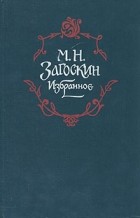 М. Н. Загоскин - Избранное