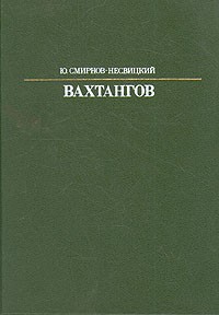 Юрий Смирнов-Несвицкий - Вахтангов