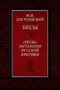Бесы. "Бесы": антология русской критики