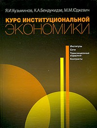  - Курс институциональной экономики: институты, сети, трансакционные издержки, контракты