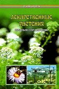 Л. Н. Славгородская - Лекарственные растения