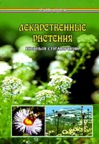 Л. Н. Славгородская - Лекарственные растения