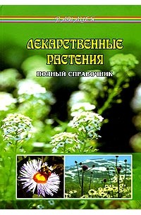 Л. Н. Славгородская - Лекарственные растения: чаи, сборы, травник, календарь сбора