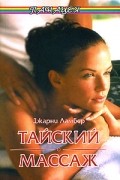 Джарни Ламбер - Тайский массаж