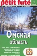 Омская область. Путеводитель Пти Фюте