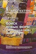 Е. В. Забелина - Поиск новых форм в ландшафтной архитектуре