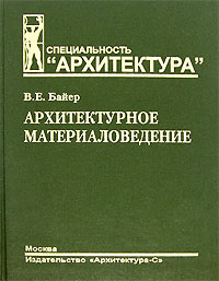 Владимир Байер - Архитектурное материаловедение