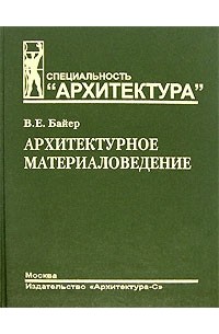 Архитектурное материаловедение