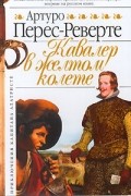 Артуро Перес-Реверте - Кавалер в желтом колете