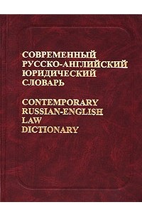  - Современный русско-английский юридический словарь